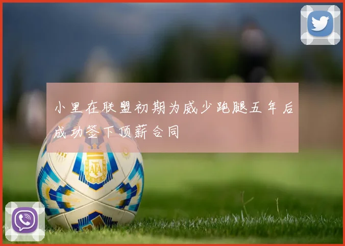 小里在联盟初期为威少跑腿五年后成功签下顶薪合同