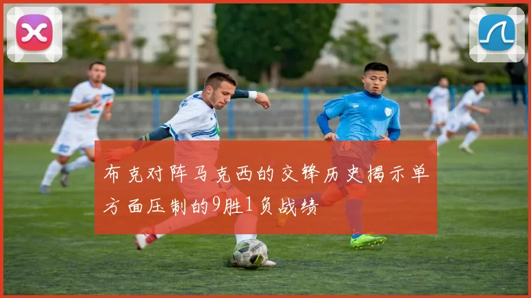 布克对阵马克西的交锋历史揭示单方面压制的9胜1负战绩