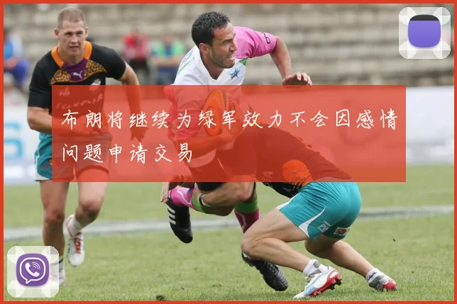 布朗将继续为绿军效力不会因感情问题申请交易