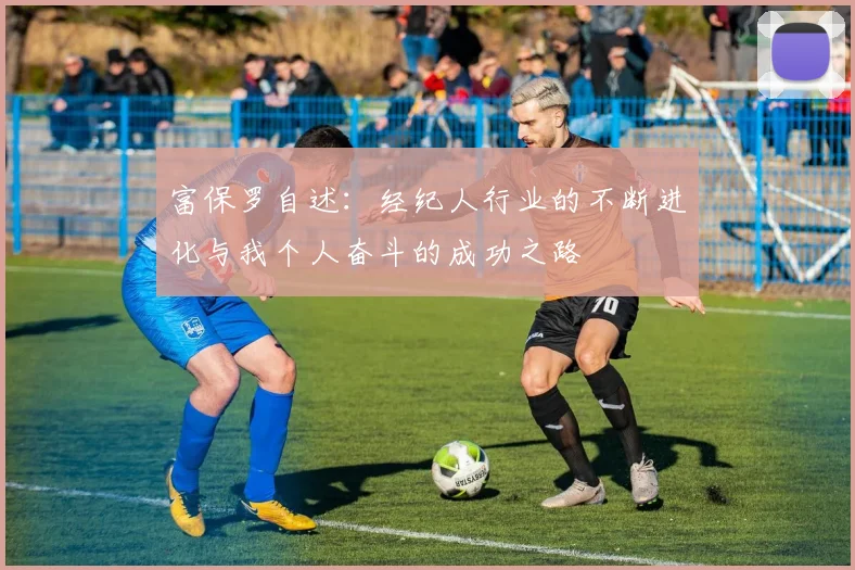 富保罗自述：经纪人行业的不断进化与我个人奋斗的成功之路
