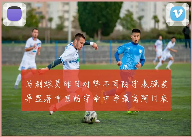 马刺球员昨日对阵不同防守表现差异显著申京防守命中率最高阿门表现低迷