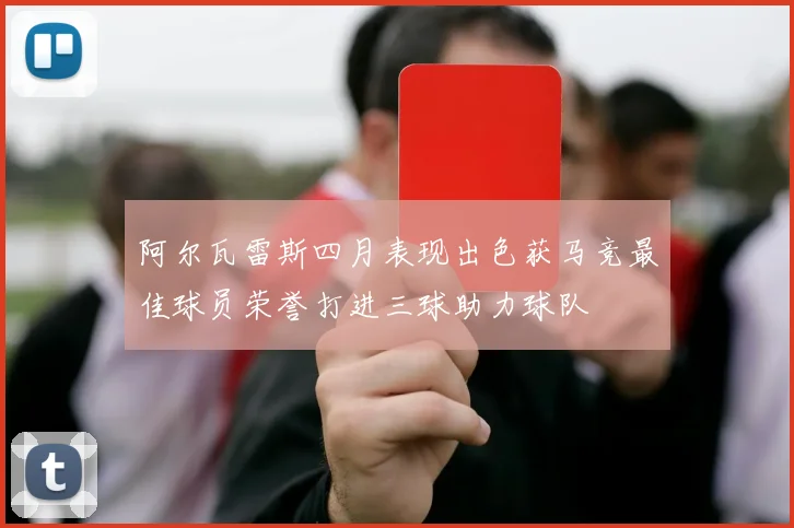 阿尔瓦雷斯四月表现出色获马竞最佳球员荣誉打进三球助力球队