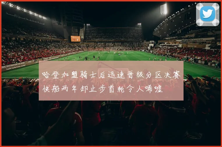 哈登加盟骑士后迅速晋级分区决赛快船两年却止步首轮令人唏嘘